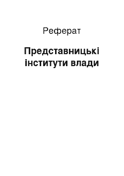 Реферат: Представницькі інститути влади