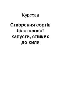 Курсовая: Створення сортів білоголової капусти, стійких до кили