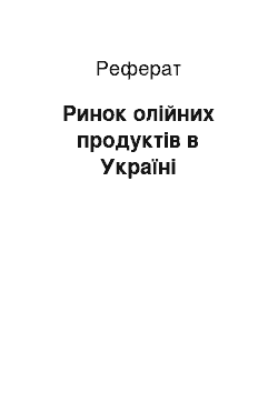 Реферат: Ринок олійних продуктів в Україні