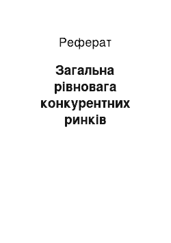 Реферат: Загальна рівновага конкурентних ринків