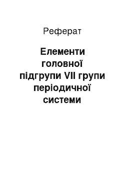 Реферат: Елементи головної підгрупи VII групи періодичної системи елементів Д.І. Менделєєва