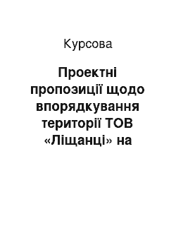 Курсовая: Проектні пропозиції щодо впорядкування території ТОВ «Ліщанці» на території Ліщанецької сільської ради Тернопільської області