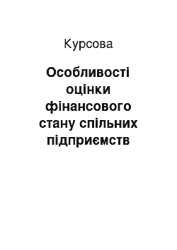 Курсовая: Особливості оцінки фінансового стану спільних підприємств