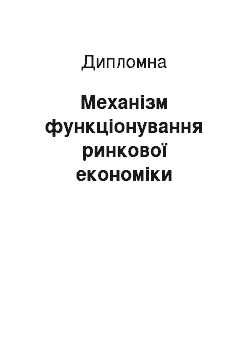 Дипломная: Механізм функціонування ринкової економіки