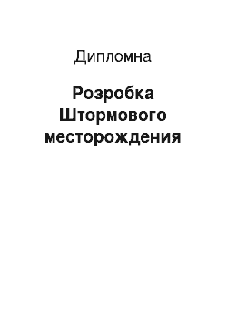 Дипломная: Розробка Штормового месторождения