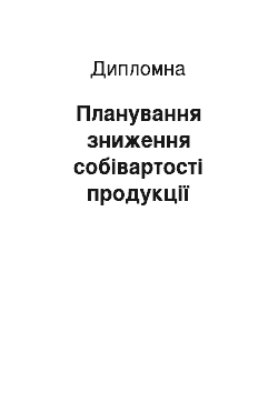 Дипломная: Планування зниження собівартості продукції