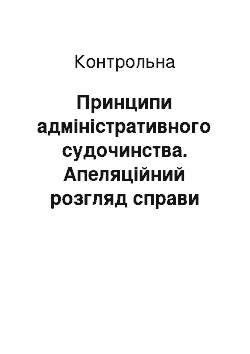 Контрольная: Принципи адміністративного судочинства. Апеляційний розгляд справи