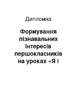 Дипломная: Формування пізнавальних інтересів першокласників на уроках «Я і Україна»