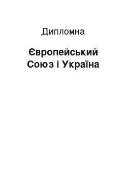 Дипломная: Європейський Союз і Україна