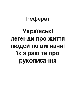 Реферат: Українські легенди про життя людей по вигнанні їх з раю та про рукописання Адамове