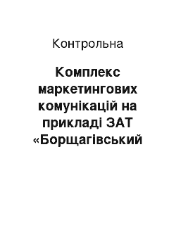 Контрольная: Комплекс маркетингових комунікацій на прикладі ЗАТ «Борщагівський хіміко-фармацевтичний завод»