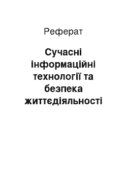 Реферат: Сучасні інформаційні технології та безпека життєдіяльності людини. Особливості впливу інформаційного чинника на здоров'я людини та безпеку суспільства