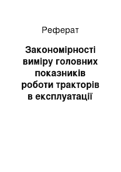 Реферат: Закономірності виміру головних показників роботи тракторів в експлуатації