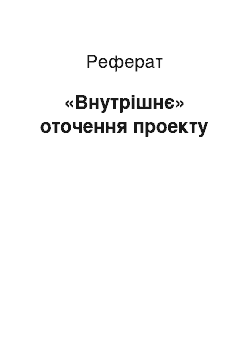 Реферат: «Внутреннее» окружение проекта