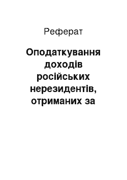 Реферат: Оподаткування доходів російських нерезидентів, отриманих за договорами перестрахування із джерелом їх походження з України