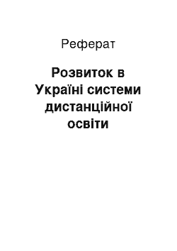 Реферат: Розвиток в Україні системи дистанційної освіти