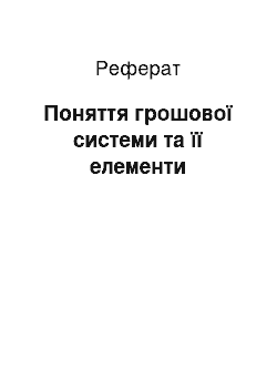 Реферат: Поняття грошової системи та її елементи