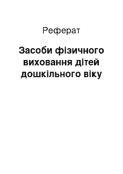 Реферат: Засоби фізичного виховання дітей дошкільного віку