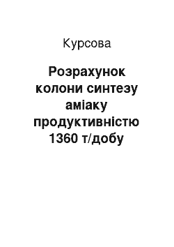 Курсовая: Розрахунок колони синтезу аміаку продуктивністю 1360 т/добу