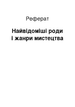 Реферат: Найвідоміші роди і жанри мистецтва