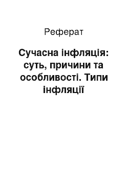 Реферат: Сучасна інфляція: суть, причини та особливості. Типи інфляції