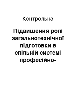 Контрольная: Підвищення ролі загальнотехнічної підготовки в спільній системі професійно-технічної освіти