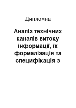 Дипломная: Аналіз технічних каналів витоку інформації, їх формалізація та специфікація з метою унеможливлення