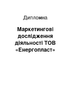 Дипломная: Маркетингові дослідження діяльності ТОВ «Енергопласт»