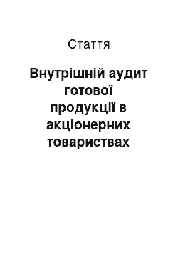 Статья: Внутрішній аудит готової продукції в акціонерних товариствах України