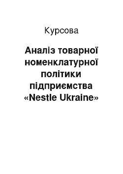 Курсовая: Аналіз товарної номенклатурної політики підприємства «Nestle Ukraine»