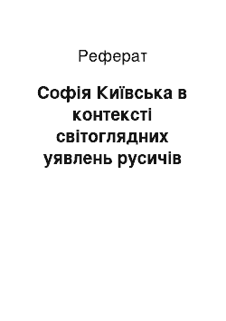 Реферат: Софія Київська в контексті світоглядних уявлень русичів