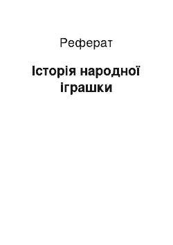 Реферат: Історія народної іграшки