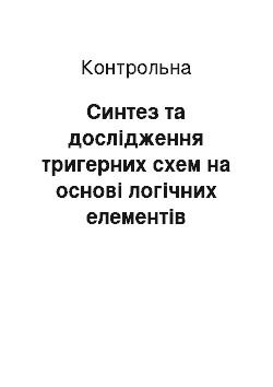 Контрольная: Синтез та дослідження тригерних схем на основі логічних елементів