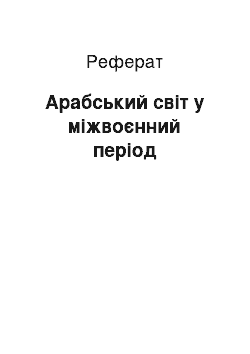 Реферат: Арабський світ у міжвоєнний період