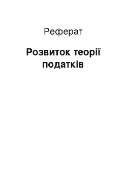 Реферат: Розвиток теорії податків