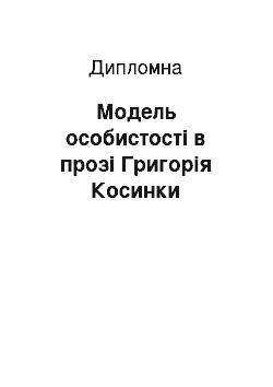 Дипломная: Модель особистості в прозі Григорія Косинки