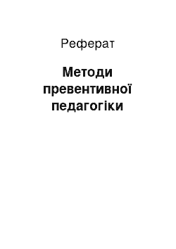 Реферат: Методи превентивної педагогіки