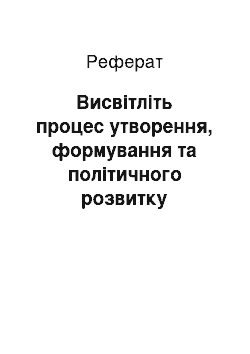 Реферат: Висвітліть процес утворення, формування та політичного розвитку Київської Русі