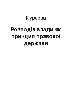 Курсовая: Розподіл влади як принцип правової держави