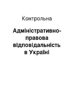 Контрольная: Адміністративно-правова відповідальність в Україні