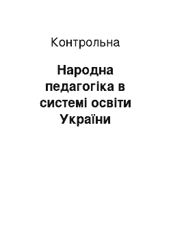 Контрольная: Народна педагогіка в системі освіти України