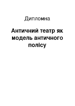 Дипломная: Античний театр як модель античного полісу