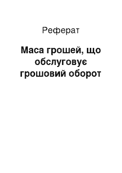 Реферат: Маса грошей, що обслуговує грошовий оборот