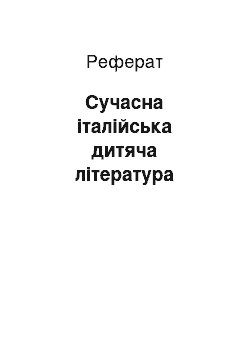 Реферат: Сучасна італійська дитяча література