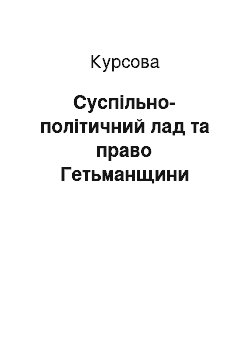 Курсовая: Суспільно-політичний лад та право Гетьманщини