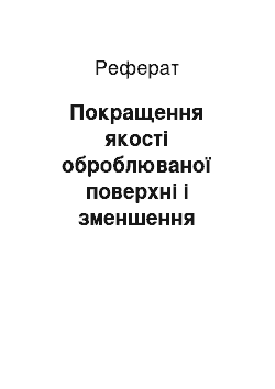 Реферат: Покращення якості оброблюваної поверхні і зменшення зношування кінцевих фрез на фінішних операціях