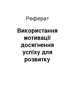 Реферат: Використання мотивації досягнення успіху для розвитку особистості і здібностей дитини