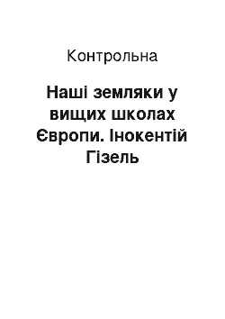 Контрольная: Наші земляки у вищих школах Європи. Інокентій Гізель