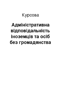 Курсовая: Адміністративна відповідальність іноземців та осіб без громадянства