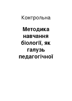 Контрольная: Методика навчання біології, як галузь педагогічної науки